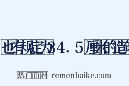 也有规定为34.5厘米的造句是什么意思的图片